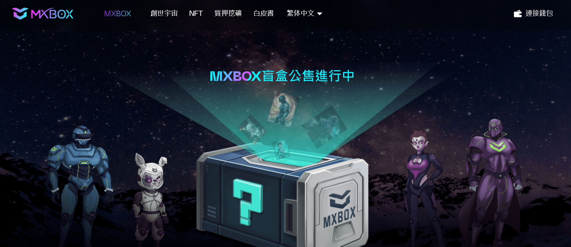 【NFT+质押挖矿】MXBOX项目