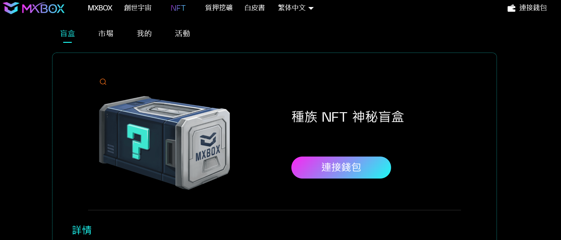 【NFT+质押挖矿】MXBOX项目